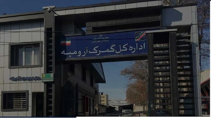 گمرک ارومیه به عنوان گمرک تخصصی صادرات طلا انتخاب شد گمرک ارومیه به عنوان گمرک تخصصی صادرات طلا انتخاب شد