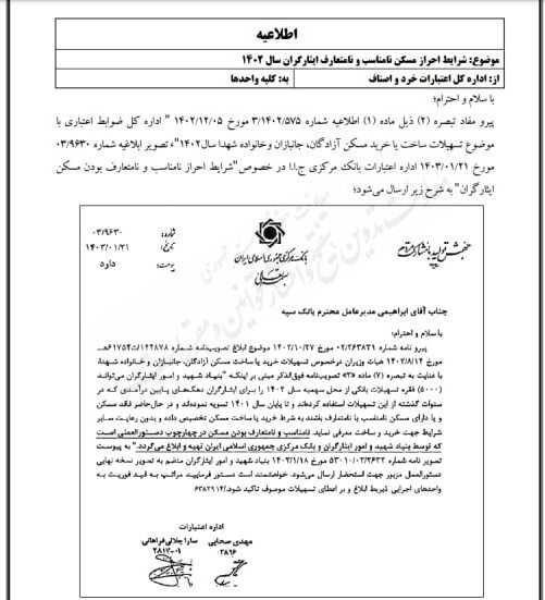 اطلاعیه شرایط احراز مسکن نامناسب ایثارگران ابلاغ شد