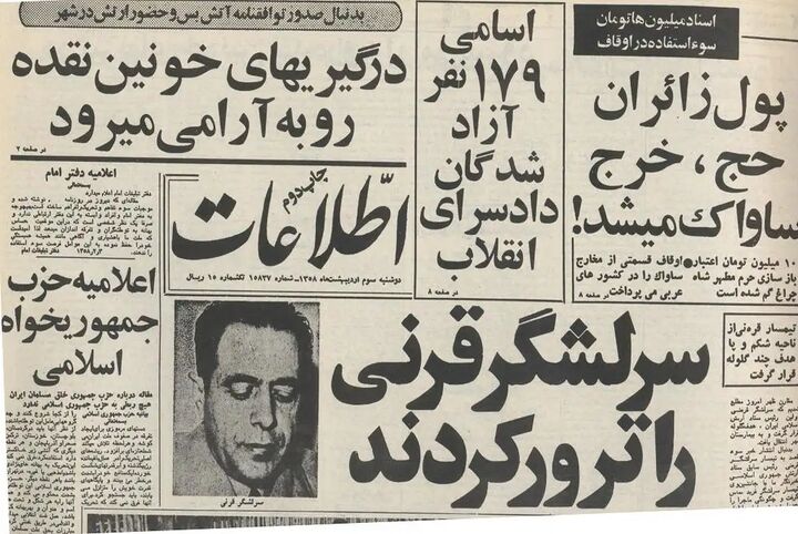 «شهید سپهبد قرنی»؛ نخستین شهید ترور در تاریخ انقلاب «شهید سپهبد قرنی»؛ نخستین شهید ترور در تاریخ انقلاب