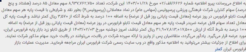 آغاز مزایده رسمی استقلال و پرسپولیس