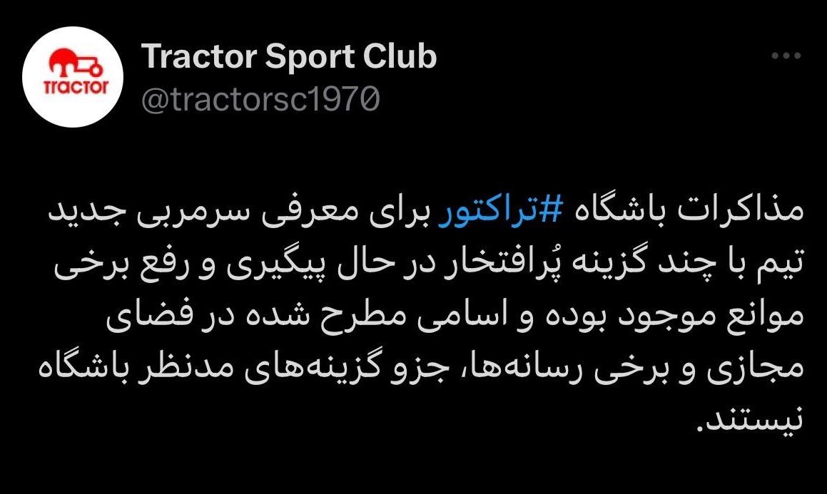 مذاکرات با چند گزینه پُرافتخار در جریان است