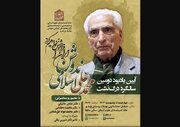 یادبود سالگرد درگذشت اسلامی ندوشن برگزار می‌شود