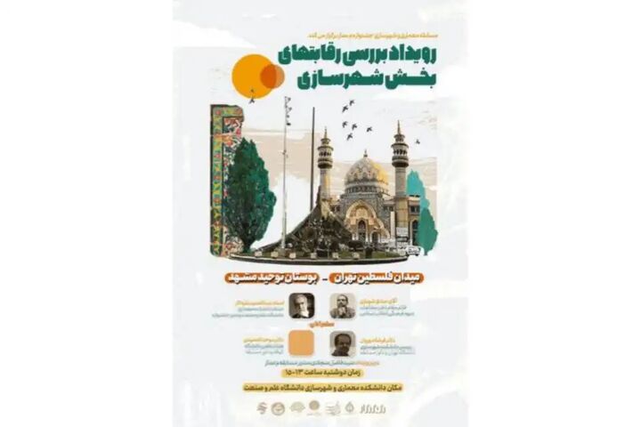 بررسی بخش شهرسازی مسابقه معماری یادمانی و طراحی مکان رویدادها بررسی بخش شهرسازی مسابقه معماری یادمانی و طراحی مکان رویدادها