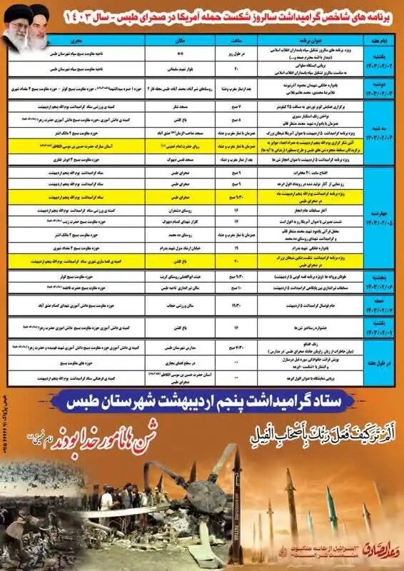 ۲۳ برنامه شاخص با محوری ویژه سالروز شکست آمریکا در طبس + عکس