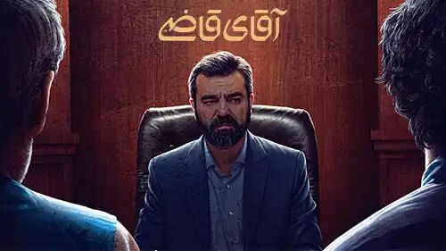 مجموعه «آقای قاضی» روی آنتن شبکه ۲ میآید مجموعه «آقای قاضی» روی آنتن شبکه ۲ میآید