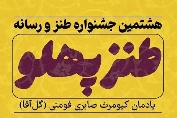 اعلام برگزیدگان جشنواره طنز و رسانه هفته دیگر اعلام برگزیدگان جشنواره طنز و رسانه هفته دیگر