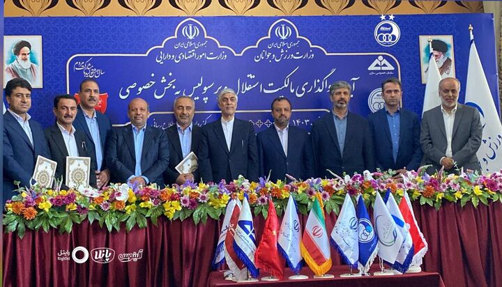 استقلال و پرسپولیس رسماً واگذار شدند استقلال و پرسپولیس رسماً واگذار شدند