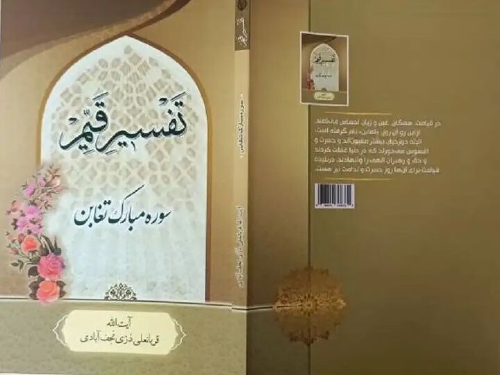 کتاب تفسیر سوره تغابن منتشر شد کتاب تفسیر سوره تغابن منتشر شد