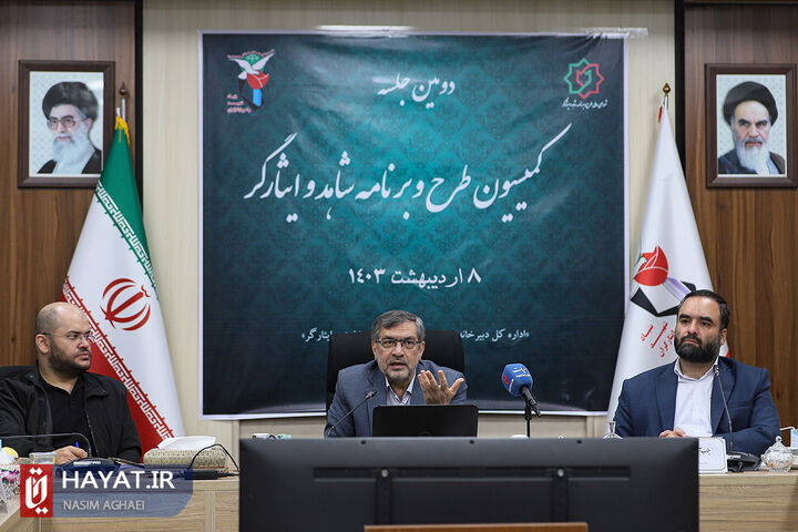 برگزاری کمیسیون تخصصی طرح و برنامه شاهد