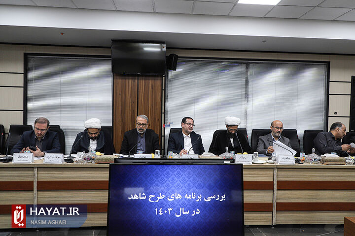 برگزاری کمیسیون تخصصی طرح و برنامه شاهد