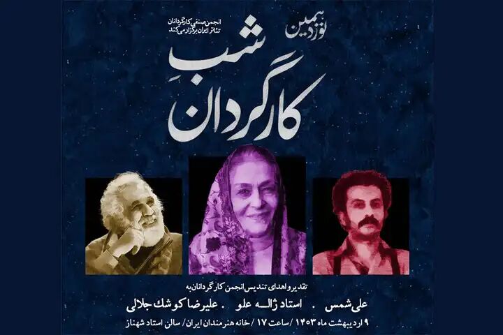 قدردانی از سه چهره تئاتر ایران در شب کارگردان