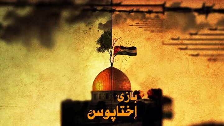 «بازی اختاپوس» به روی آنتن شبکه افق «بازی اختاپوس» به روی آنتن شبکه افق