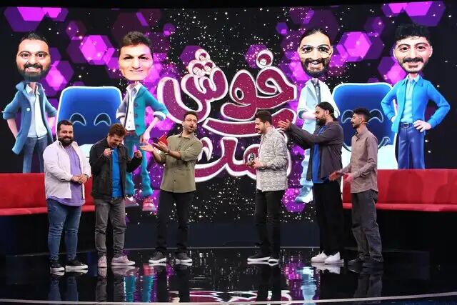 بازگشت «خوش نمک» به تلویزیون با مجریان جدید بازگشت «خوش نمک» به تلویزیون با مجریان جدید