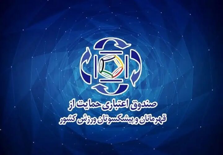 تصویب اساسنامه صندوق حمایت از قهرمانان و پیشکسوتان تصویب اساسنامه صندوق حمایت از قهرمانان و پیشکسوتان