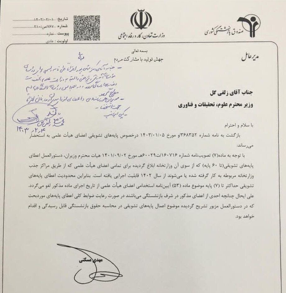 محدودیت اعطای پایههای تشویقی اعضای هیات علمی لغو شد + نامه