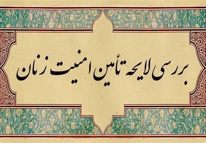 لایحه ارتقای امنیت زنان در دستور کار زنان قرار گرفت لایحه ارتقای امنیت زنان در دستور کار زنان قرار گرفت