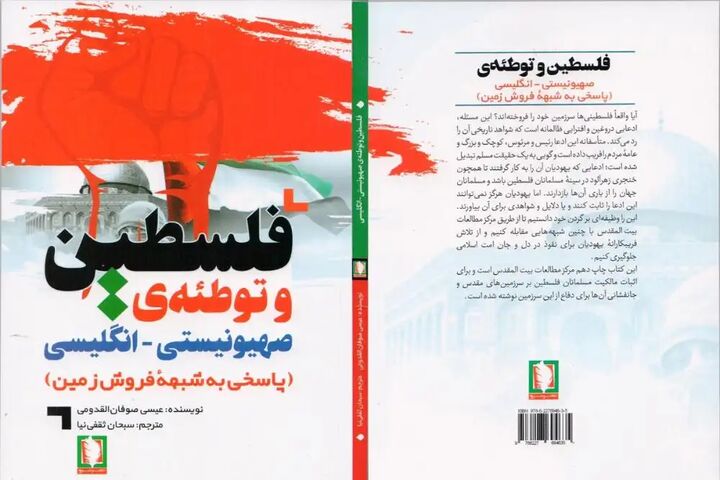 « فلسطین و توطئهی صهیونیستی-انگلیسی » « فلسطین و توطئهی صهیونیستی-انگلیسی »
