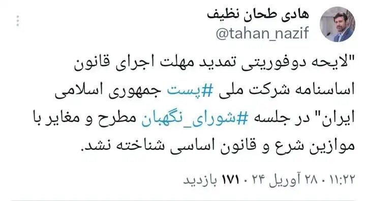 تایید لایحه دوفوریتی تمدید مهلت اجرای قانون اساسنامه شرکت ملی پست در شورای نگهبان