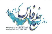 روز ملی «خلیج فارس»؛ شود اعماق این دریای نیلی مدفن دشمن