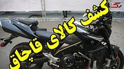 موتورسیکلت ۴ میلیاردی قاچاق در اصفهان توقیف شد