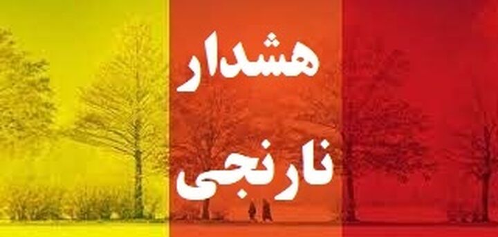 صدور هشدار نارنجی هواشناسی در کیش