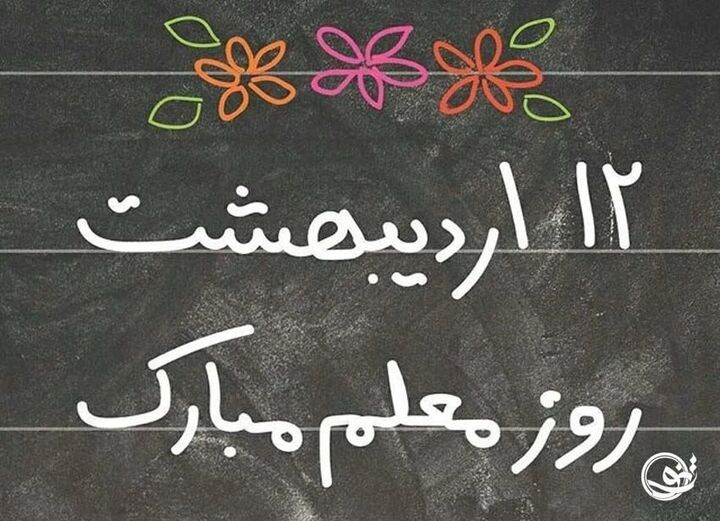 رایو روز معلم را جشن میگیرد رایو روز معلم را جشن میگیرد