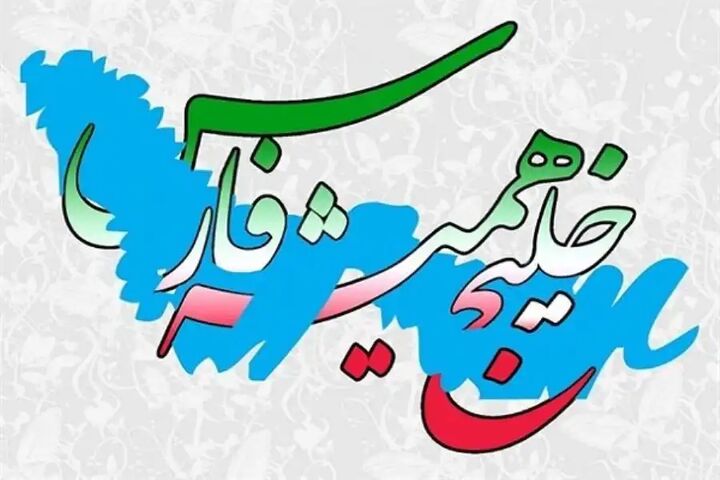 خلیج فارس خانهی ما و جای حضور ملت بزرگ ایران است خلیج فارس خانهی ما و جای حضور ملت بزرگ ایران است