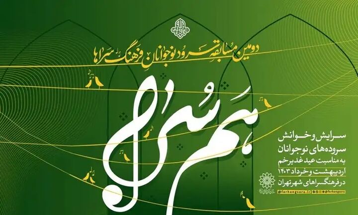دومین دوره مسابقه سرود «همسُرا» فرخوان داد دومین دوره مسابقه سرود «همسُرا» فرخوان داد