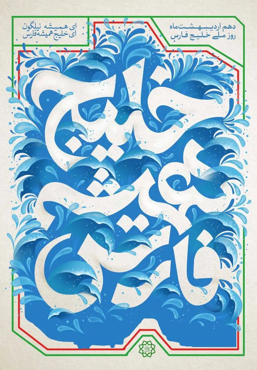 ای همیشه نیلگون ای خلیج همیشه فارس