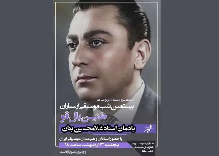 یادمان زندهیاد غلامحسین بنان برگزار میشود یادمان زندهیاد غلامحسین بنان برگزار میشود