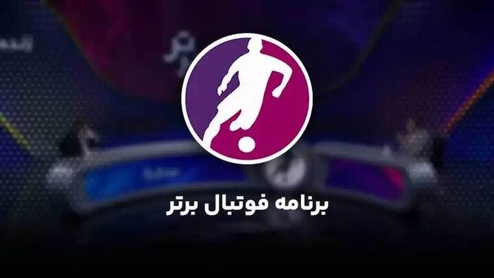 اتفاقات مرحله یک هشتم نهایی جام حذفی در «فوتبال برتر» بررسی میشود اتفاقات مرحله یک هشتم نهایی جام حذفی در «فوتبال برتر» بررسی میشود