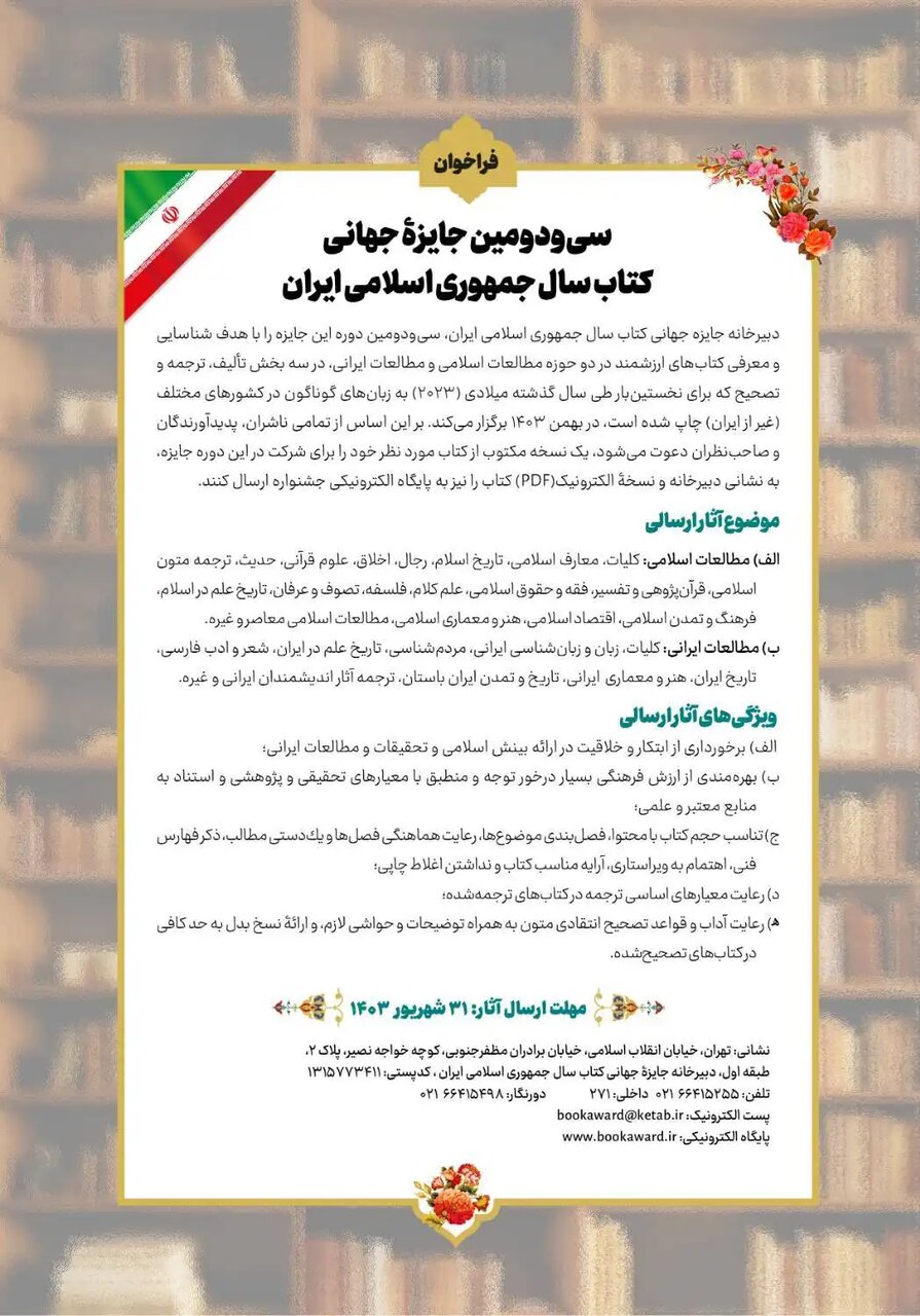فراخوان سی‌ودومین جایزه جهانی کتاب سال جمهوری اسلامی ایران + عکس
