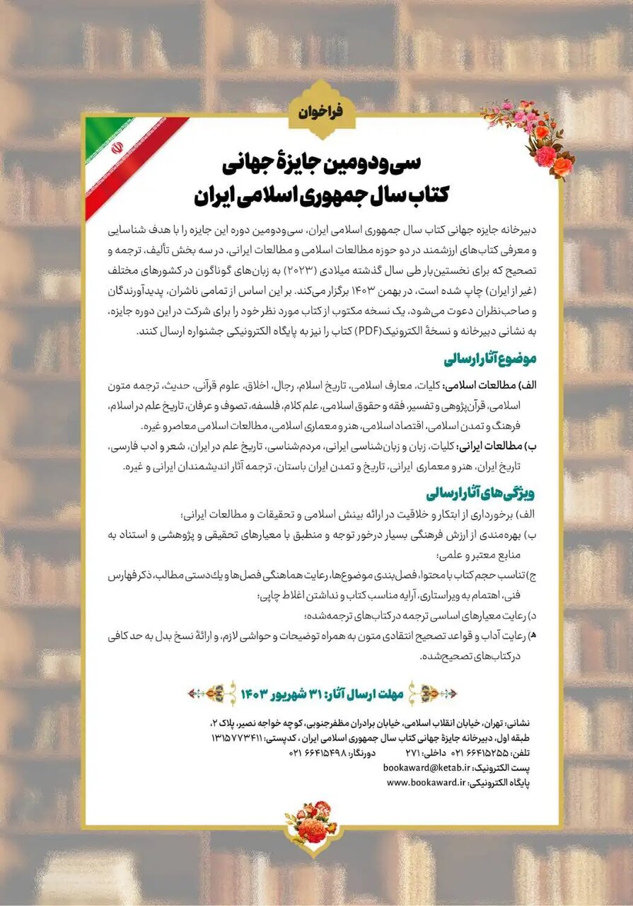 فراخوان سیودومین جایزه جهانی کتاب سال جمهوری اسلامی ایران + عکس