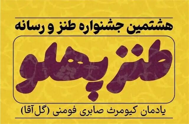 جشنواره طنز و رسانه برگزیدگانش را شناخت جشنواره طنز و رسانه برگزیدگانش را شناخت