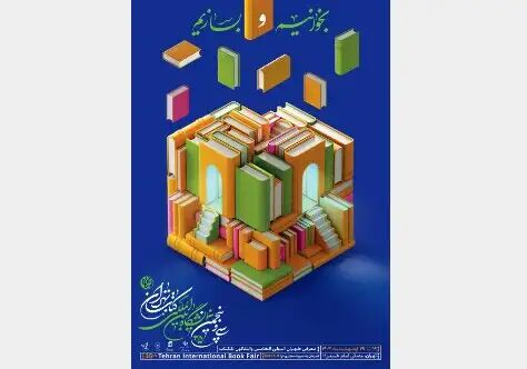 انتشار اعلان نمایشگاه کتاب انتشار اعلان نمایشگاه کتاب