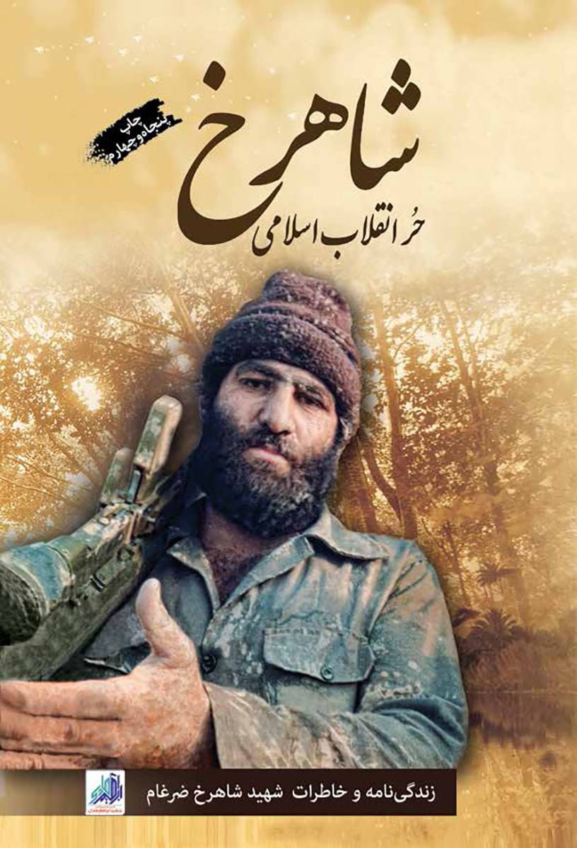 میترسم شهادت را از دست بدهم / آن شاهرخ ضرغام کجا و این کجا