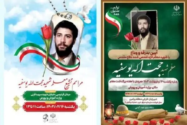 تشییع پیکر معلم شهید «حجتالله یوسفیه» در وزارت آموزش و پرورش + فیلم تشییع پیکر معلم شهید «حجتالله یوسفیه» در وزارت آموزش و پرورش + فیلم