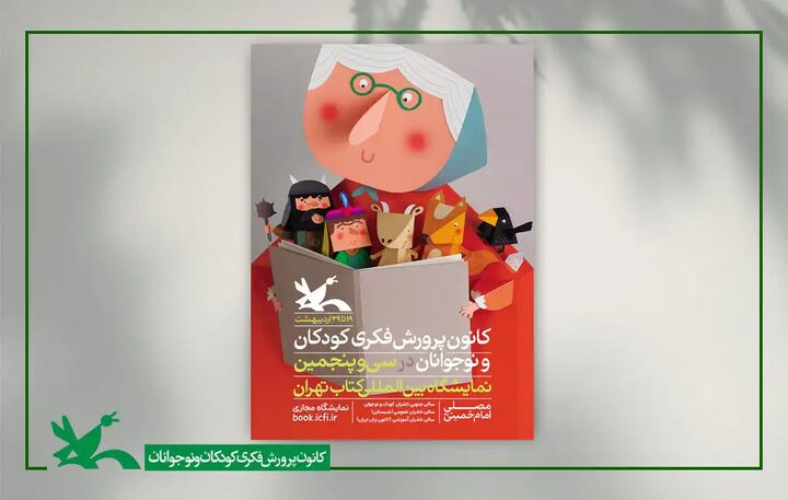 نقشی از شخصیتهای قصههای ایرانی بر روی پوستر نمایشگاه کتاب نقشی از شخصیتهای قصههای ایرانی بر روی پوستر نمایشگاه کتاب