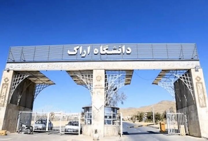 حضور دانشگاه اراک در میان برترینهای آسیا حضور دانشگاه اراک در میان برترینهای آسیا
