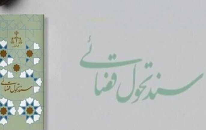 نحوه رسیدگی به پروندههای کثیرالشاکی در سند تحول نحوه رسیدگی به پروندههای کثیرالشاکی در سند تحول