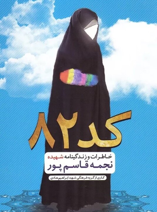 رعایت حجاب و حیا به سبک شهیده نجمه قاسمپور