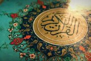 ۲۱ نفر به مرحله چهارم هجدهمین دوره آزمون تخصصی حافظان قرآن راه یافتند