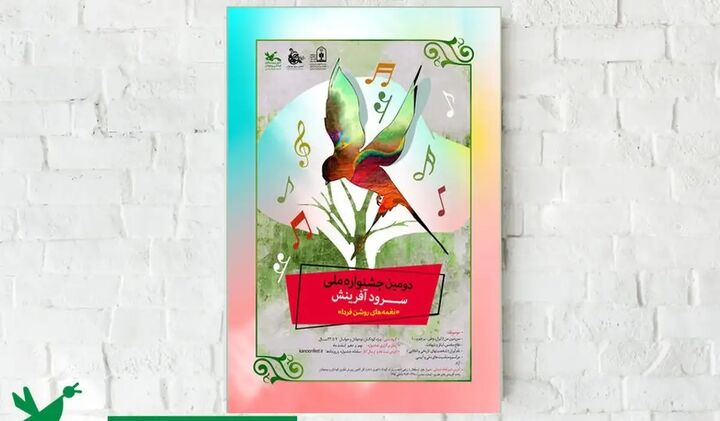 اسامی ۱۶ گروه برگزیده دومین جشنواره ملی سرود کانون اعلام شد اسامی ۱۶ گروه برگزیده دومین جشنواره ملی سرود کانون اعلام شد
