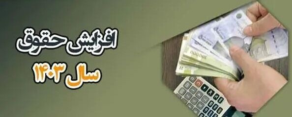 قانون افزایش حقوق بازنشستگان تامین اجتماعی در سال ۱۴۰۳ ابلاغ شد قانون افزایش حقوق بازنشستگان تامین اجتماعی در سال ۱۴۰۳ ابلاغ شد