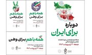 پویش «دوباره برای ایران» برای مرحله دوم انتخابات اجرا شد
