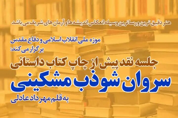 نقد و بررسی کتاب «سروان شوذب مشکینی» نقد و بررسی کتاب «سروان شوذب مشکینی»