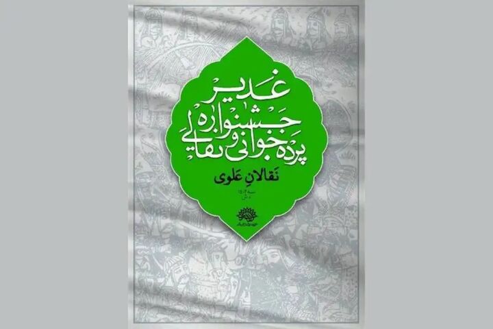 فراخوان ششمین دوره جشنواره سراسری نقالی و پرده خوانی غدیر فراخوان ششمین دوره جشنواره سراسری نقالی و پرده خوانی غدیر