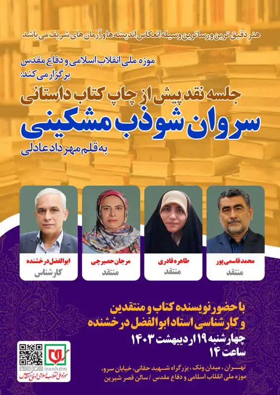 نقد و بررسی کتاب «سروان شوذب مشکینی»