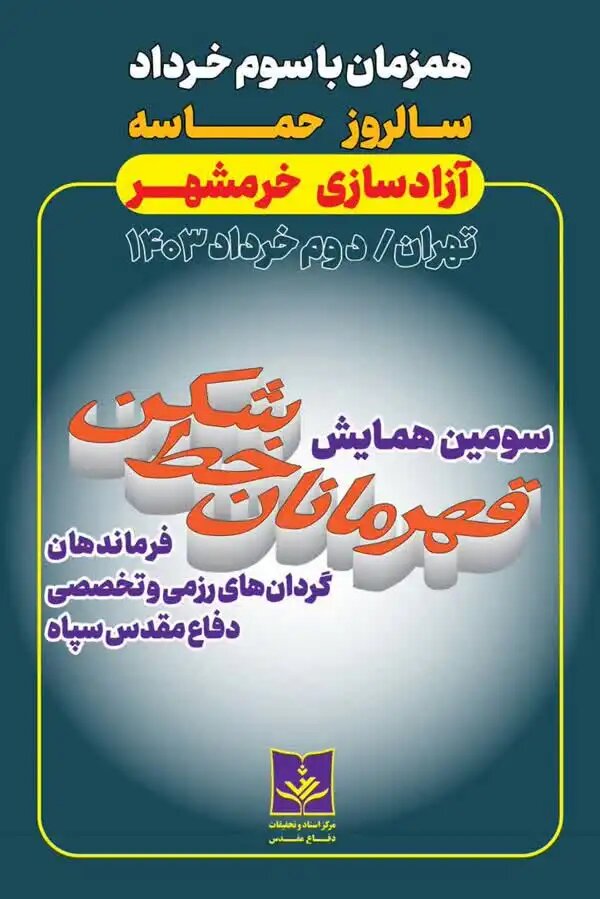 برگزاری سومین گردهمایی «قهرمانان خطشکن» به مناسبت سالروز فتح خرمشهر