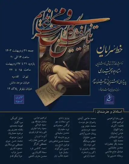 نمایشگاه خوشنویسی و نقاشی در گالری کوبه افتتاح میشود